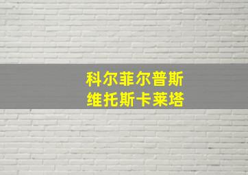 科尔菲尔普斯 维托斯卡莱塔